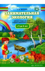 Занимательная экология. Рабочая тетрадь для детей старшего дошкольного возраста. (с 5 до 6 лет)