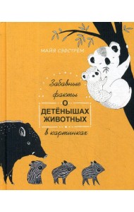 Забавные факты о детенышах животных в картинках