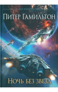 Ночь без звезд. Хроники паданцев: роман