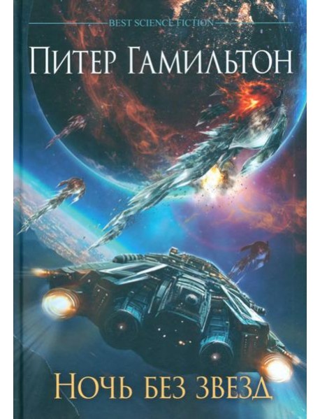 Ночь без звезд. Хроники паданцев: роман