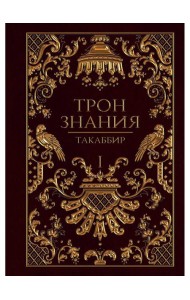 Трон Знания. Кн. 1