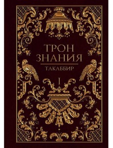 Трон Знания. Кн. 1