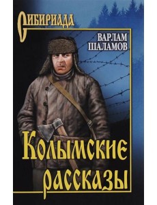 Колымские рассказы: роман