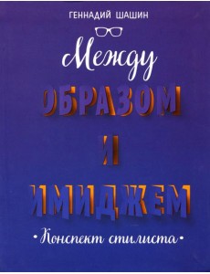 Между образом и имиджем: конспект стилиста
