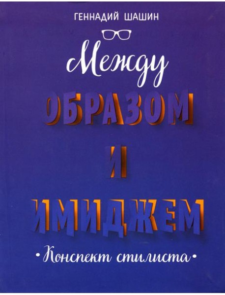 Между образом и имиджем: конспект стилиста