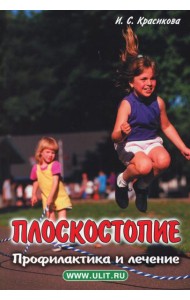 Плоскостопие. Профилактика и лечение