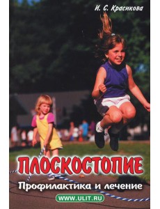 Плоскостопие. Профилактика и лечение