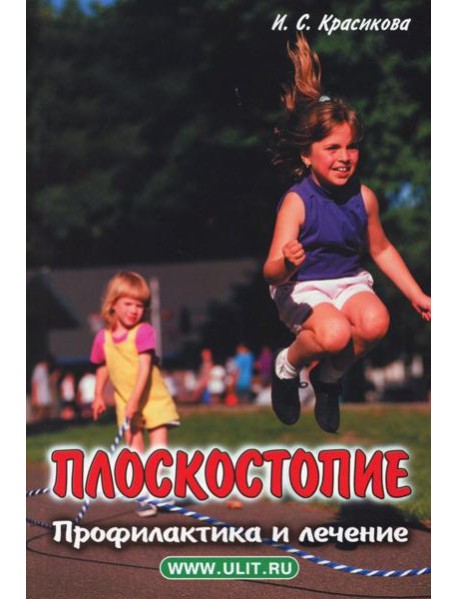 Плоскостопие. Профилактика и лечение