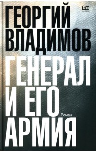 Генерал и его армия: роман