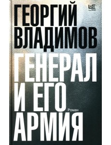 Генерал и его армия: роман Генерал и его армия: роман