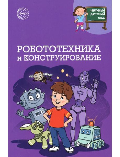 Робототехника и конструирование