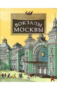 Вокзалы Москвы. Вып. 251