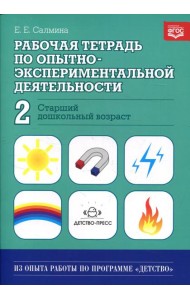Рабочая тетрадь по опытно-экспериментальной деятельности №2 (старший дошкольный возраст). Учебно-методическое пособие для педагогов ДОУ