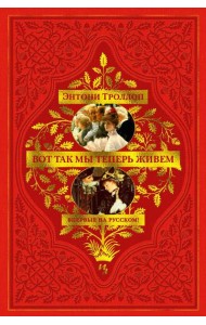 Вот так мы теперь живем: роман