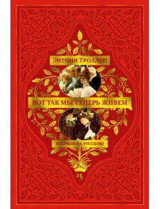 Вот так мы теперь живем: роман