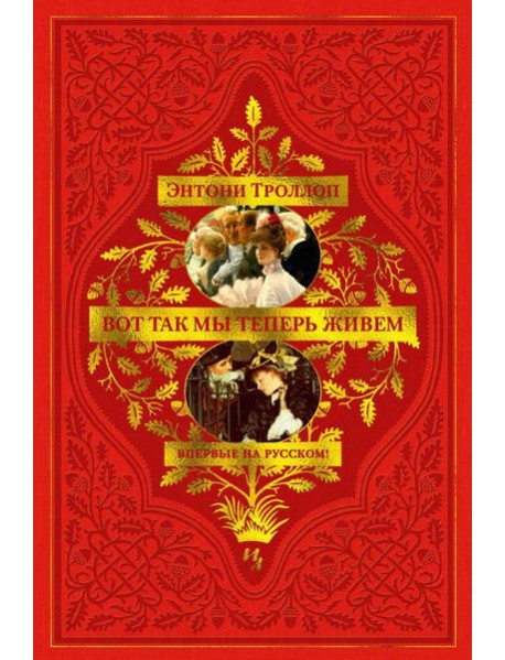 Вот так мы теперь живем: роман