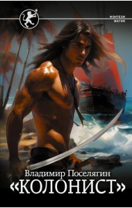 Колонист: роман