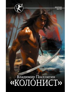 Колонист: роман