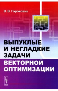 Выпуклые и негладкие задачи векторной оптимизации