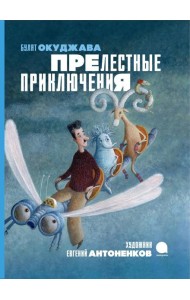 Прелестные приключения