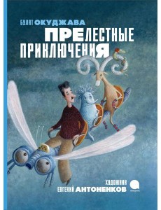 Прелестные приключения Прелестные приключения