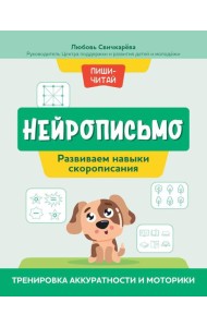 Нейрописьмо: развиваем навыки скорописания: тренировка аккуратности и моторики