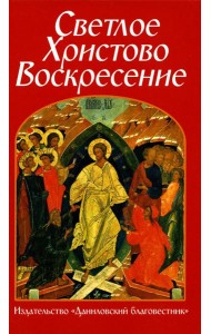 Светлое Христово Воскресение