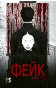 Фейк: роман