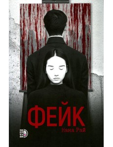 Фейк: роман Фейк: роман
