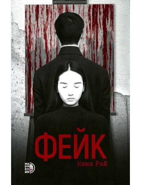 Фейк: роман