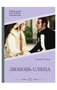Любовь слепа; Причуды любви: романы
