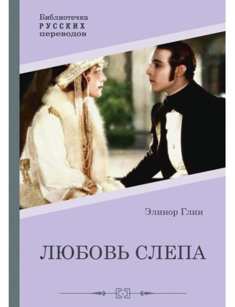 Любовь слепа; Причуды любви: романы