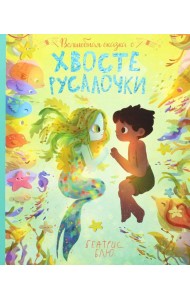 Волшебная сказка о хвосте русалочки