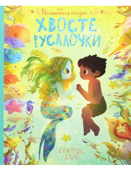 Волшебная сказка о хвосте русалочки