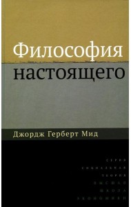 Философия настоящего. 2-е изд