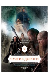 Чужие дороги. Т. 9