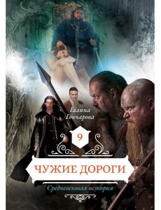 Чужие дороги. Т. 9 Чужие дороги. Т. 9