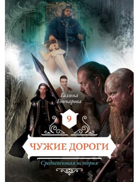 Чужие дороги. Т. 9