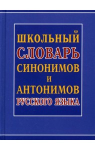 Школьный словарь синонимов и антонимов русского языка