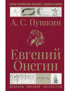 Евгений Онегин Евгений Онегин