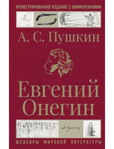 Евгений Онегин