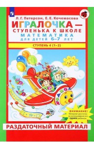 Игралочка - ступенька к школе. Математика для детей 6-7 лет: Ступень 4(1-2)