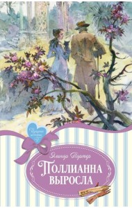 Поллианна выросла: повесть