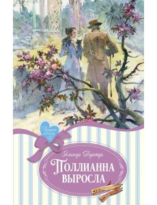 Поллианна выросла: повесть Поллианна выросла: повесть
