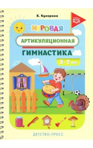 Игровая артикуляционная гимнастика. 3-7 лет. ФГОС