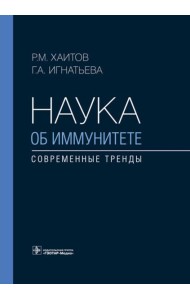 Наука об иммунитете - современные тренды