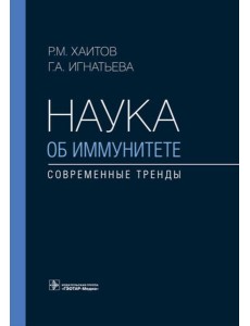 Наука об иммунитете - современные тренды Наука об иммунитете - современные тренды
