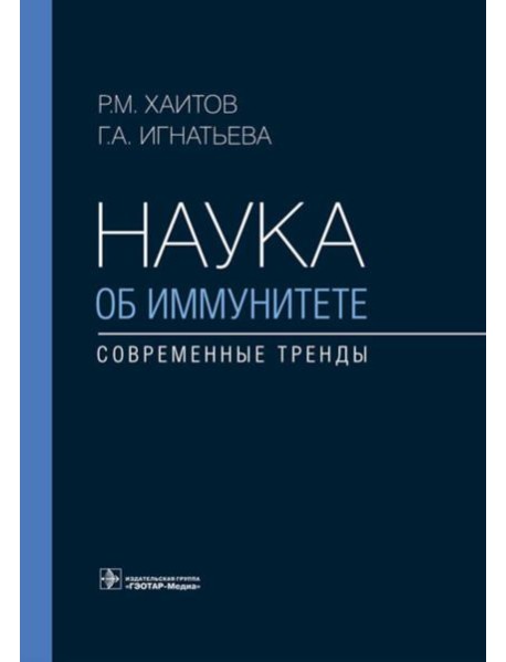 Наука об иммунитете - современные тренды