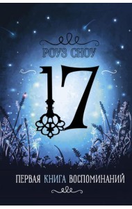 Первая книга воспоминаний: романтическое фэнтези