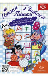 Играем, читаем, пишем: Методическое пособие-конспект. 2-е изд., испр.и доп